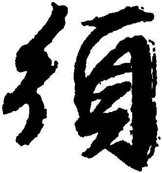 須,文徵明,書法字典
